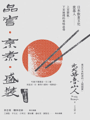 cover image of 品嘗．烹煮．盛裝